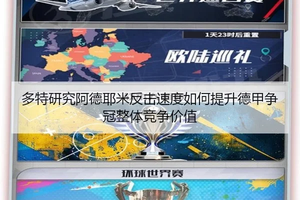 多特研究阿德耶米反击速度如何提升德甲争冠整体竞争价值