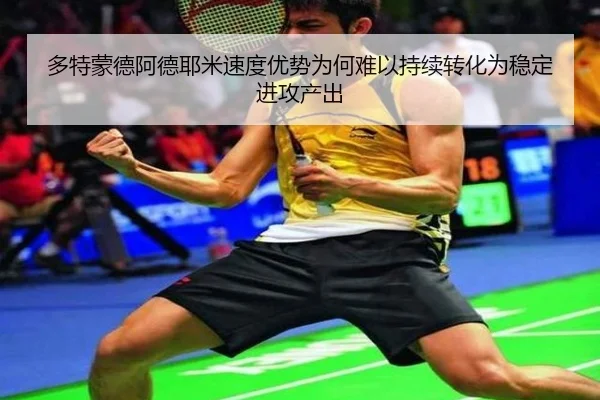 多特蒙德阿德耶米速度优势为何难以持续转化为稳定进攻产出