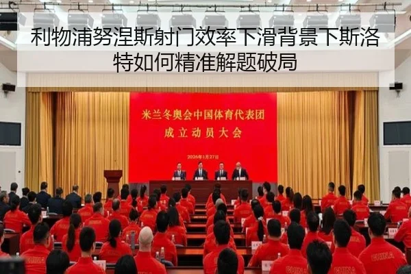 利物浦努涅斯射门效率下滑背景下斯洛特如何精准解题破局