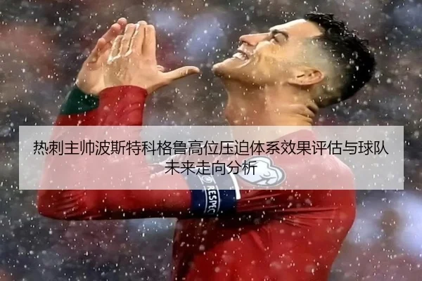 热刺主帅波斯特科格鲁高位压迫体系效果评估与球队未来走向分析
