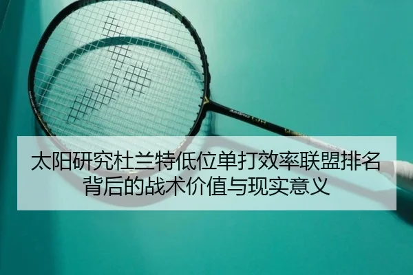 太阳研究杜兰特低位单打效率联盟排名背后的战术价值与现实意义