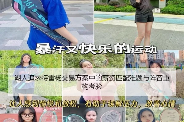 湖人追求特雷杨交易方案中的薪资匹配难题与阵容重构考验