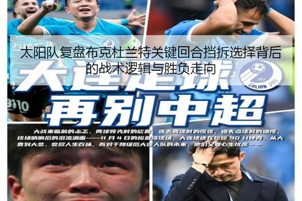 太阳队复盘布克杜兰特关键回合挡拆选择背后的战术逻辑与胜负走向