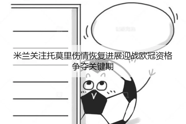 米兰关注托莫里伤情恢复进展迎战欧冠资格争夺关键期