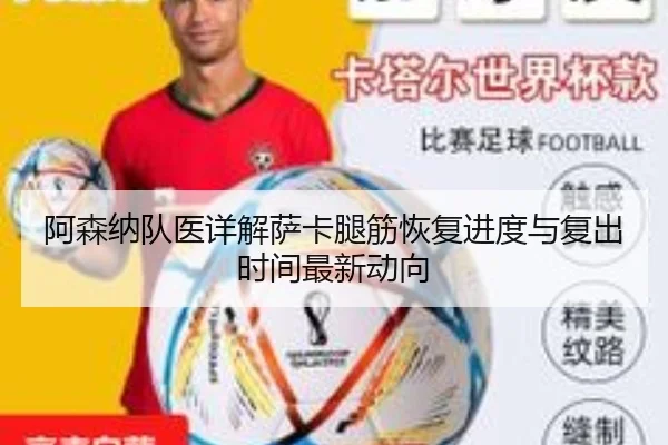 阿森纳队医详解萨卡腿筋恢复进度与复出时间最新动向