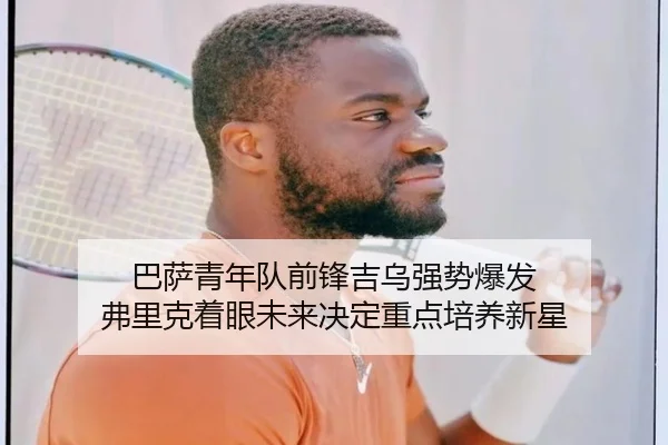巴萨青年队前锋吉乌强势爆发 弗里克着眼未来决定重点培养新星