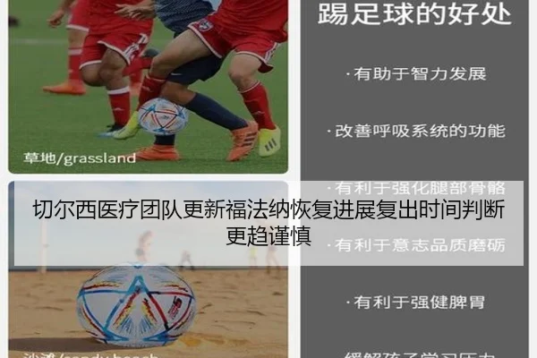 切尔西医疗团队更新福法纳恢复进展复出时间判断更趋谨慎