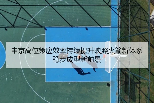 申京高位策应效率持续提升映照火箭新体系稳步成型新前景